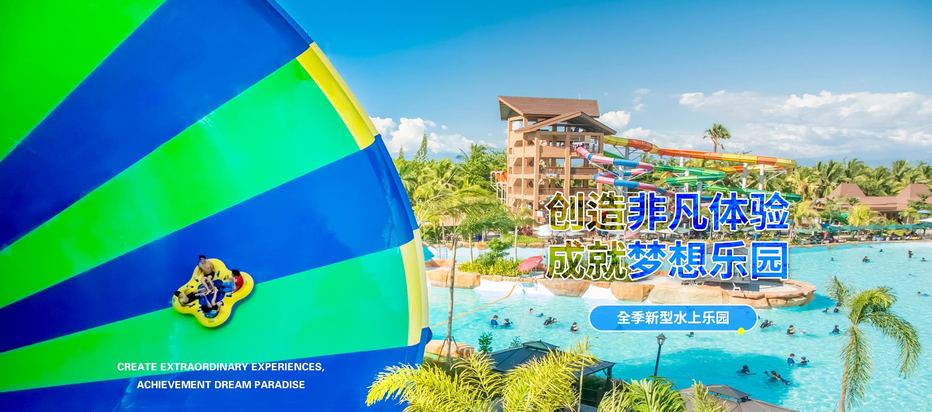 创造非凡游乐体验，成就梦想水上乐园