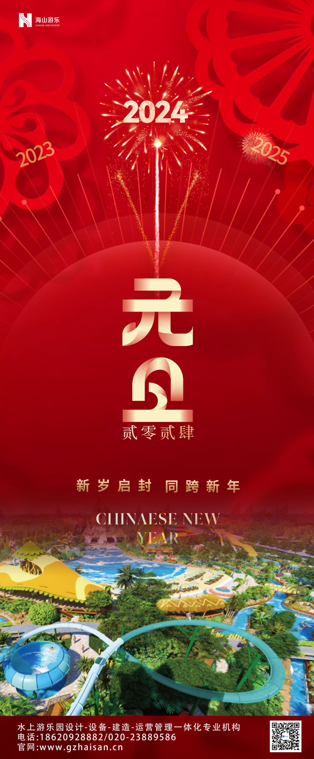 新岁启封 | jinnianhui今年会游乐祝大家2024新年快乐！