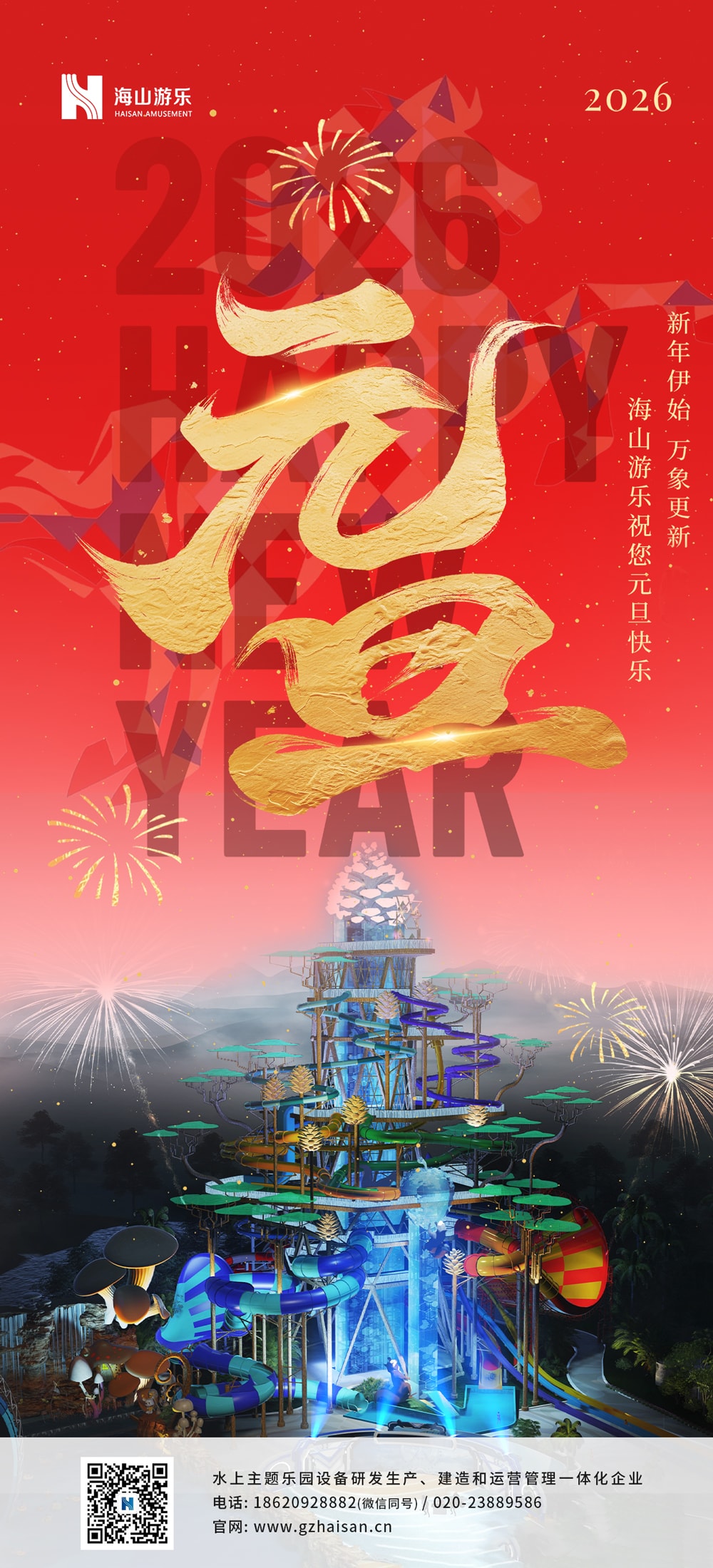 新元肇启，山海同欢 | jinnianhui今年会游乐致每一位同行者的元旦贺信
