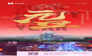 新元肇启，山海同欢 | jinnianhui今年会游乐致每一位同行者的元旦贺信