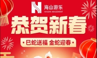 巳蛇送福，金蛇迎春，jinnianhui今年会游乐给大家拜年啦！